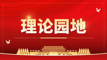 理论园地